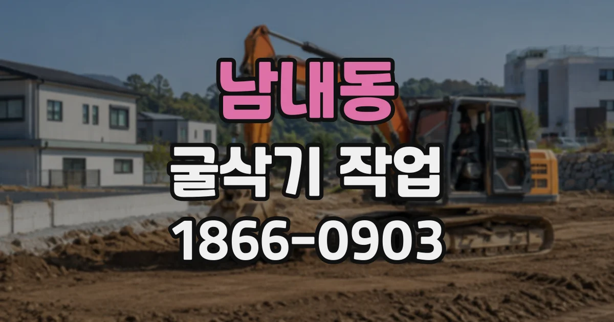 남내동 굴삭기작업