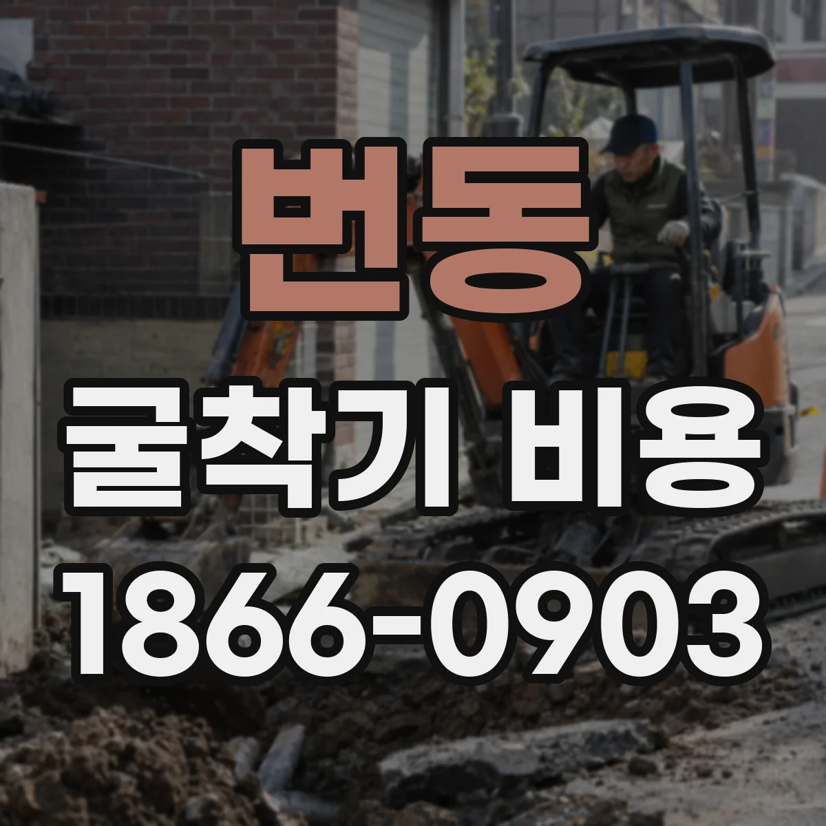 번동 굴착기 비용