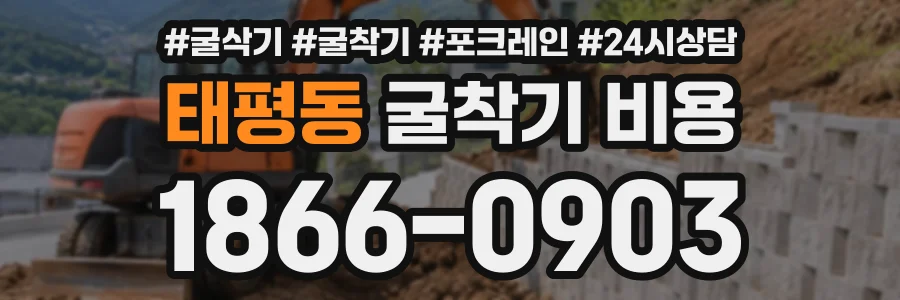 태평동 굴착기비용 상담 전화 1866-0903