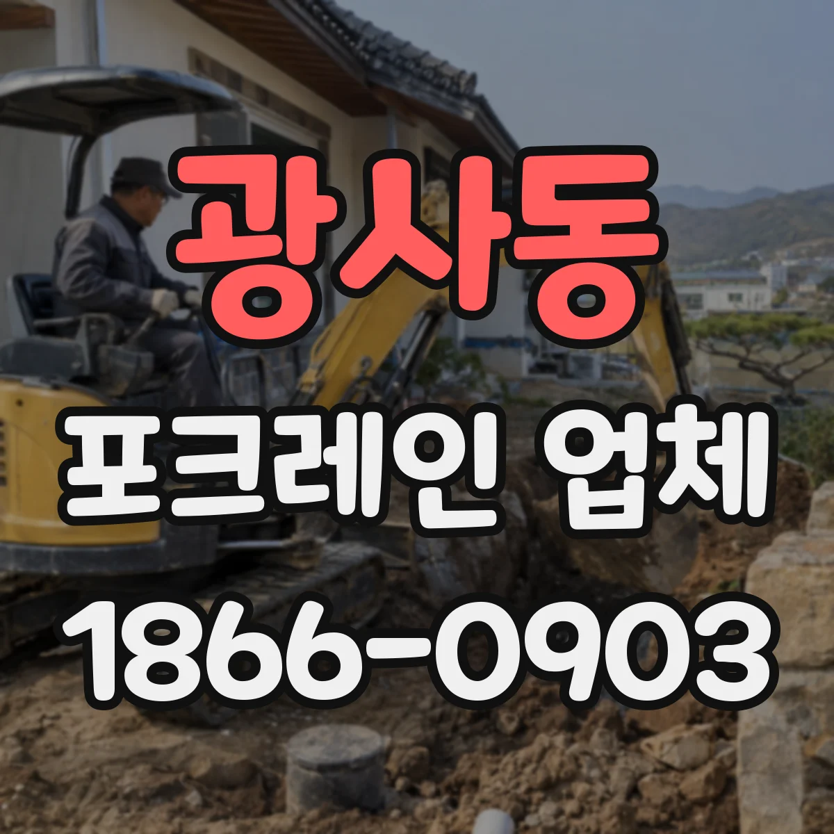 광사동 포크레인 업체