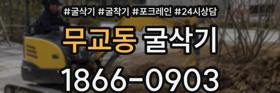 무교동 굴삭기