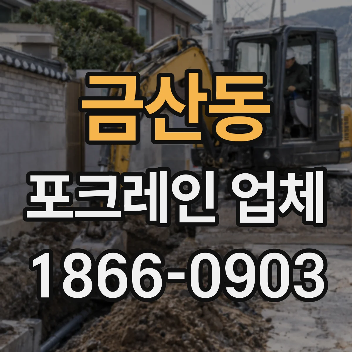 금산동 포크레인 업체