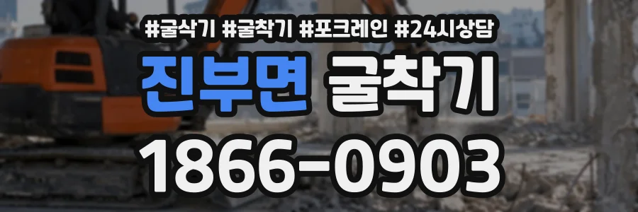 진부면 굴착기 상담 전화 1866-0903
