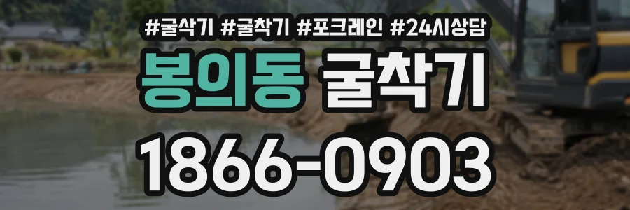 봉의동 굴착기 상담 전화 1866-0903