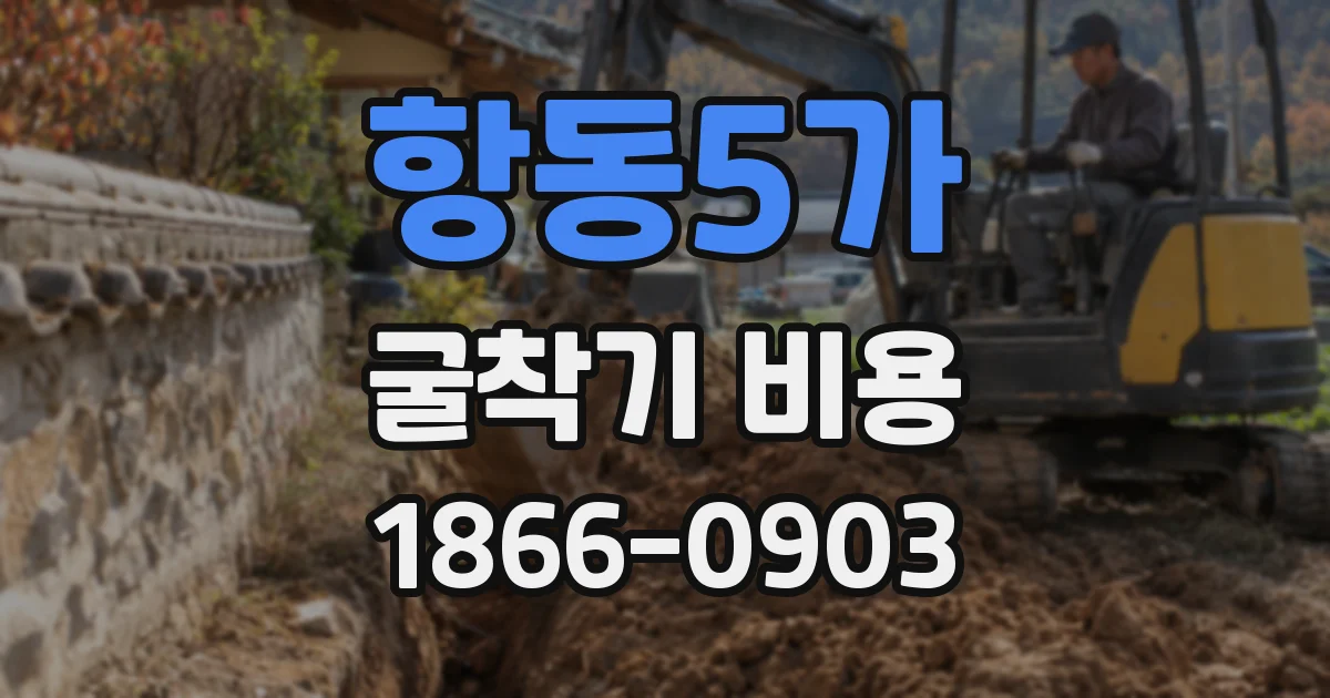 항동5가 굴착기 비용