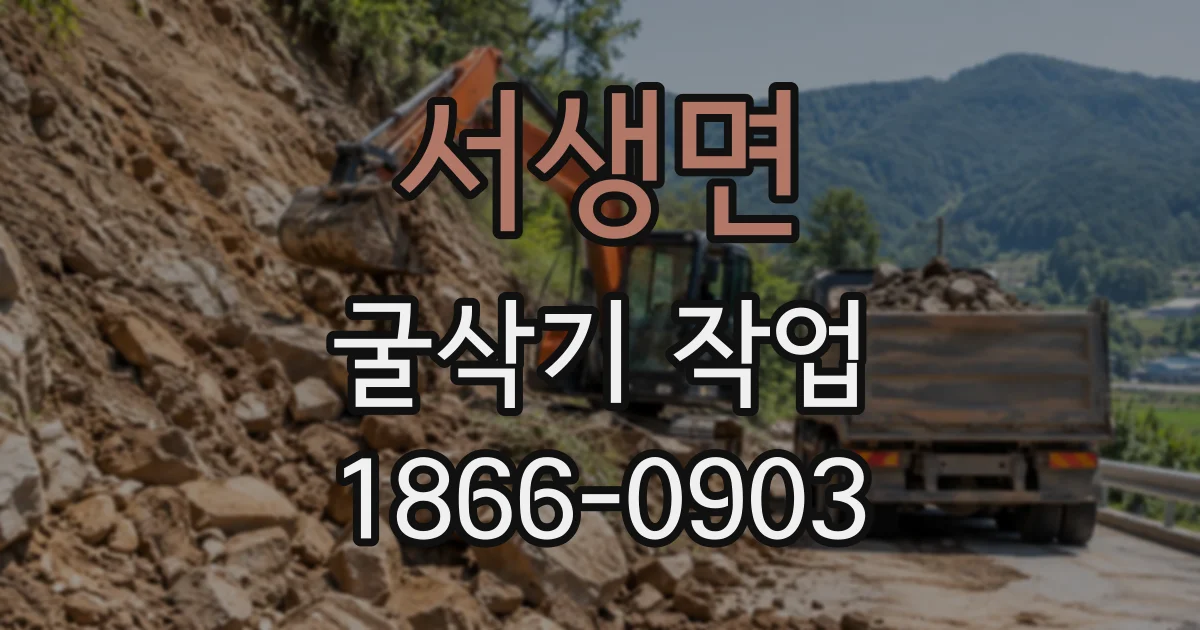 서생면 굴삭기작업