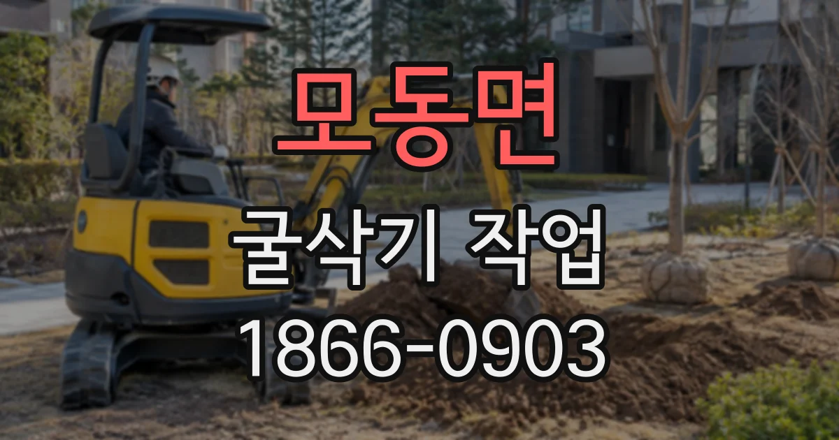 모동면 굴삭기작업