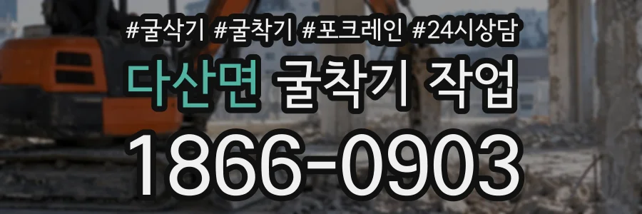 다산면 굴착기작업 상담 전화 1866-0903