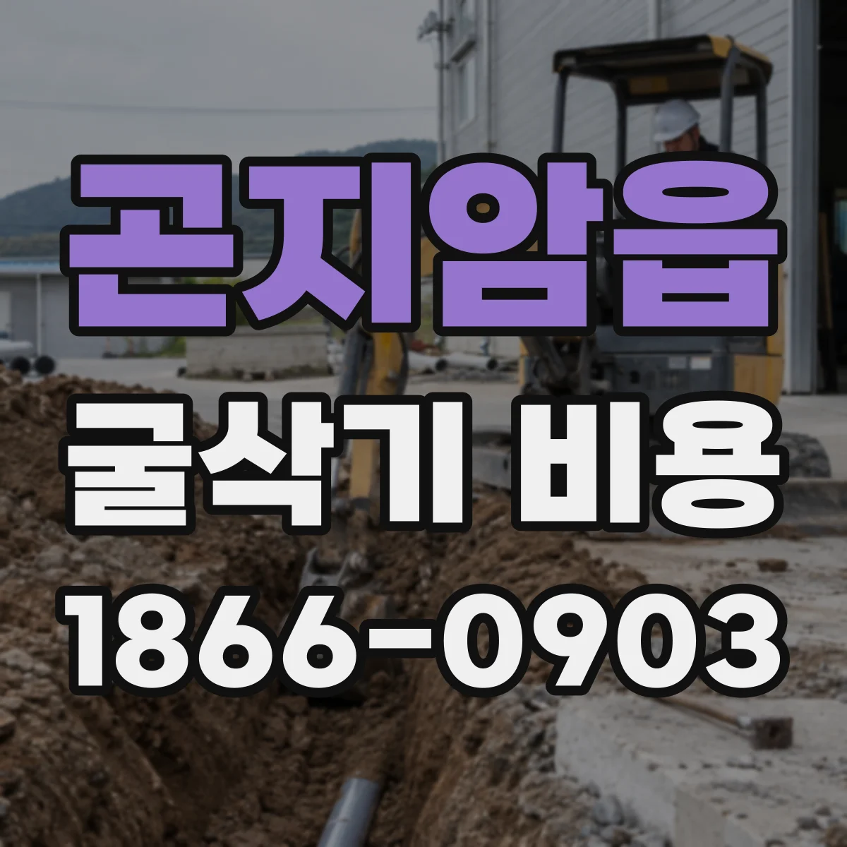 곤지암읍 굴삭기 비용