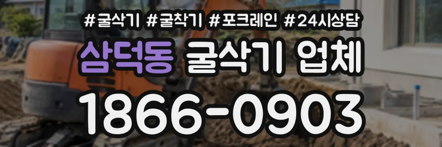 삼덕동 굴삭기업체 상담 전화 1866-0903