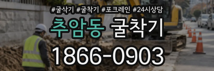 추암동 굴착기 상담 전화 1866-0903