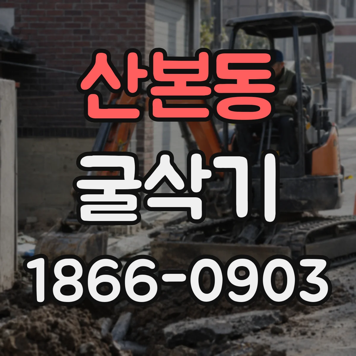 산본동 굴삭기