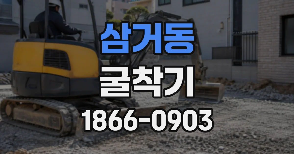삼거동 굴착기