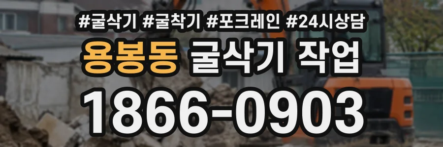 용봉동 굴삭기작업 상담 전화 1866-0903