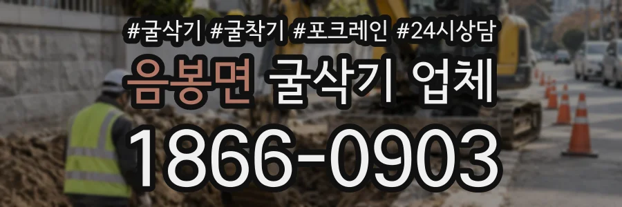 음봉면 굴삭기업체 상담 전화 1866-0903