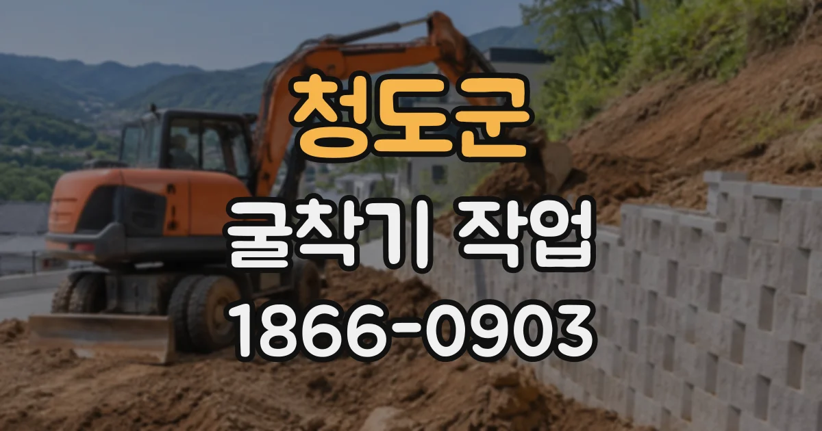청도군 굴착기작업