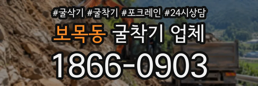 보목동 굴착기업체 상담 전화 1866-0903