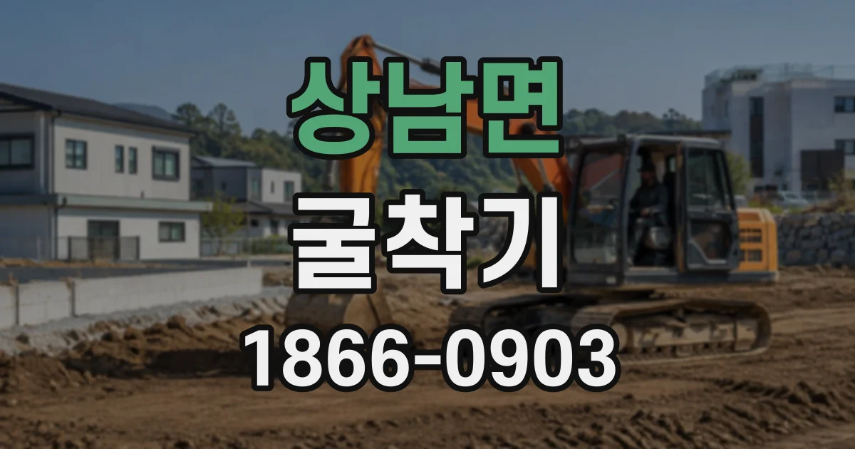 상남면 굴착기