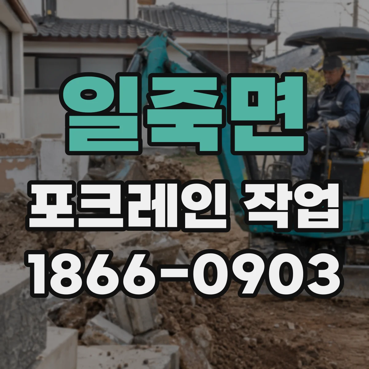 일죽면 포크레인 작업
