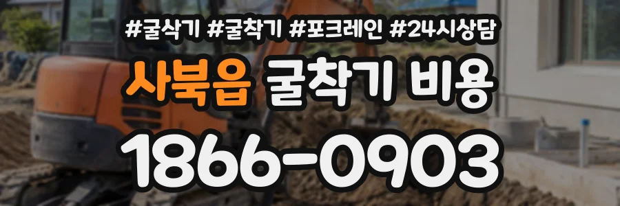 사북읍 굴착기비용 상담 전화 1866-0903