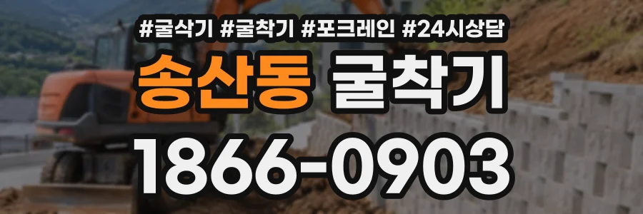 송산동 굴착기 상담 전화 1866-0903