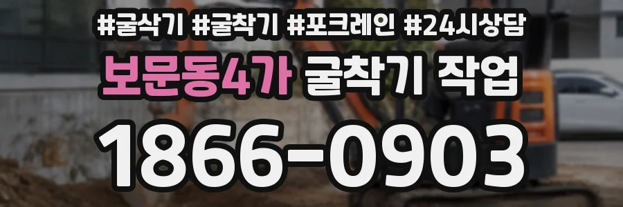 보문동4가 굴착기 작업