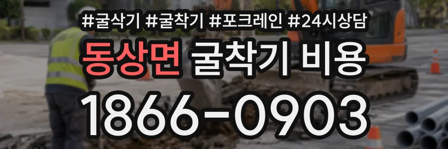 동상면 굴착기비용 상담 전화 1866-0903