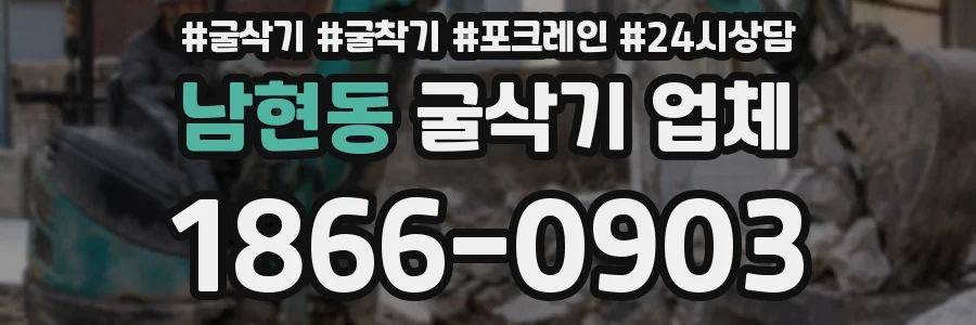 남현동 굴삭기 업체