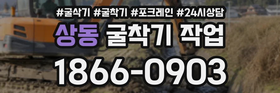 상동 굴착기작업 상담 전화 1866-0903