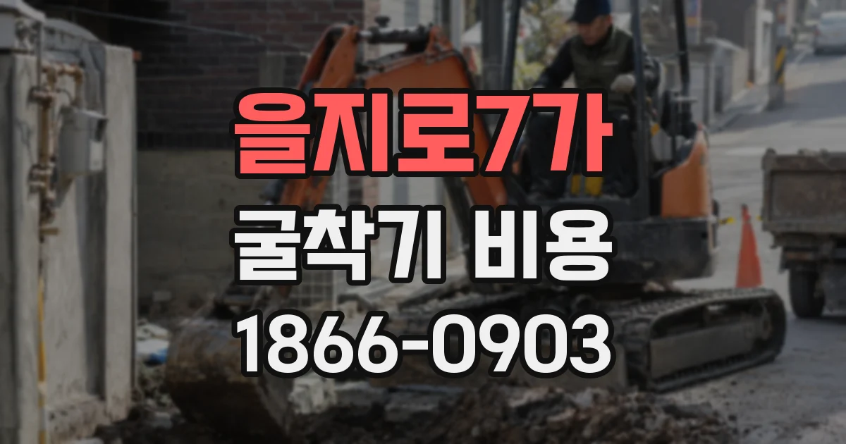 을지로7가 굴착기 비용