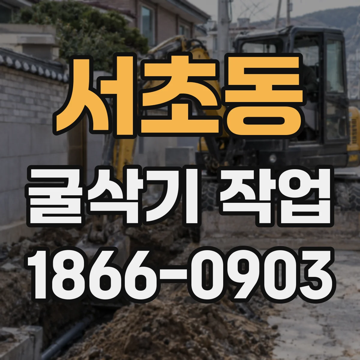 서초동 굴삭기 작업
