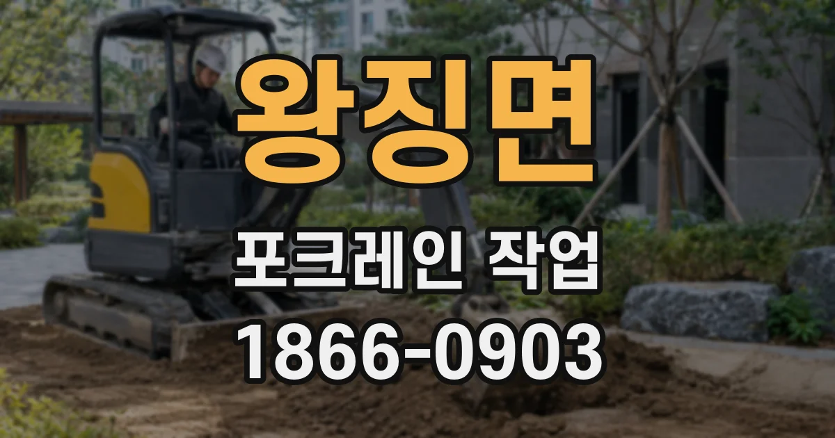 왕징면 포크레인 작업