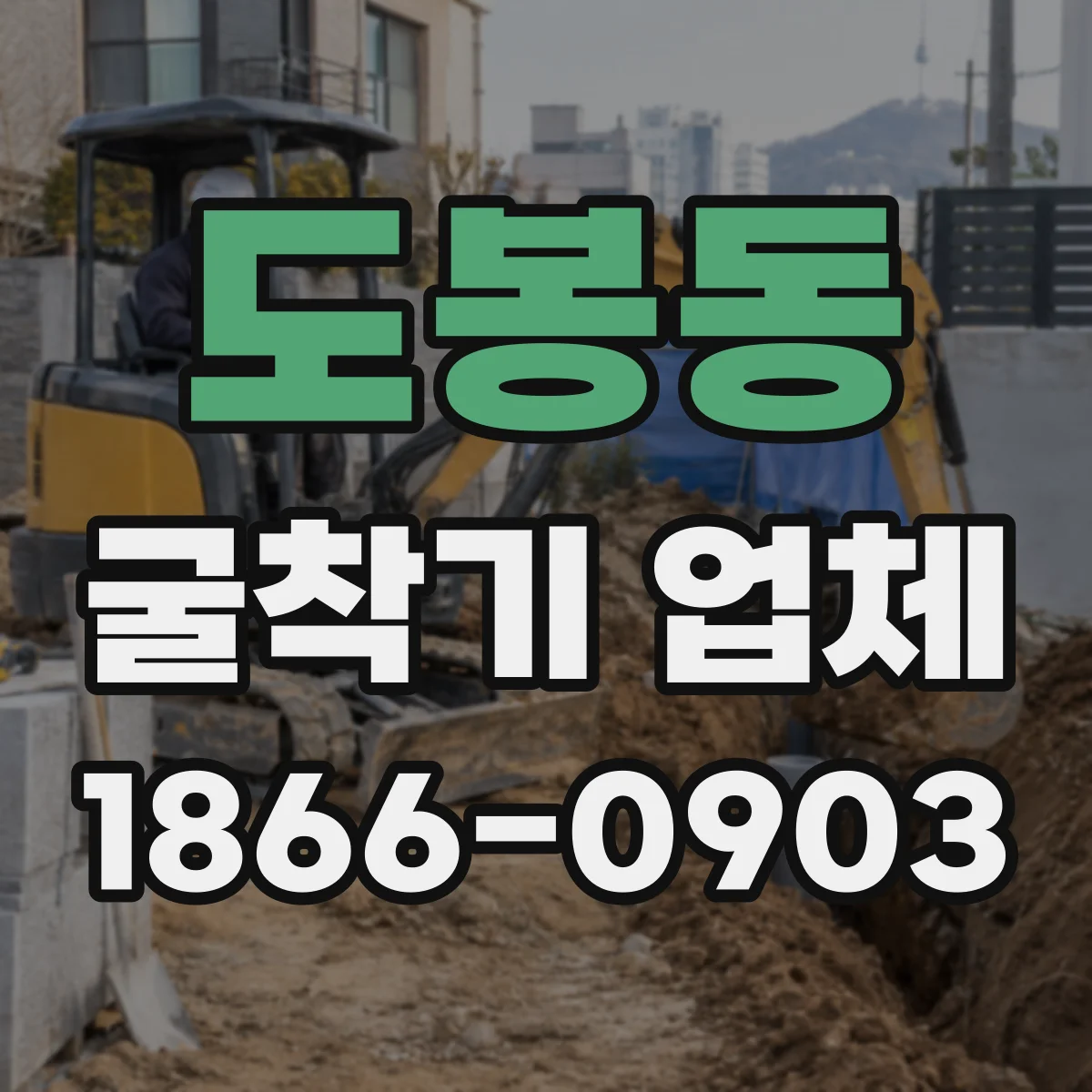 도봉동 굴착기 업체