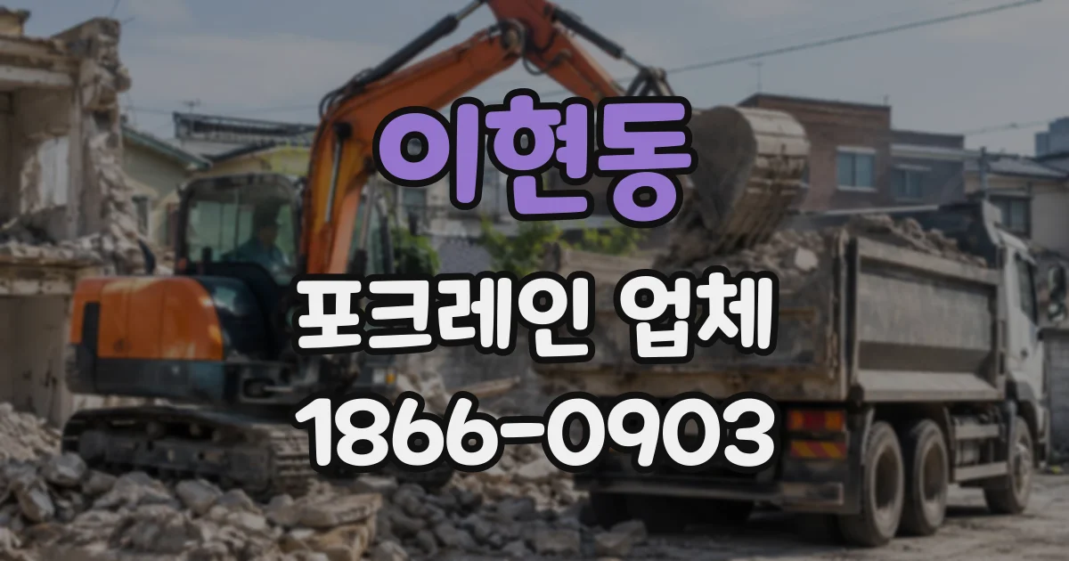 이현동 포크레인업체