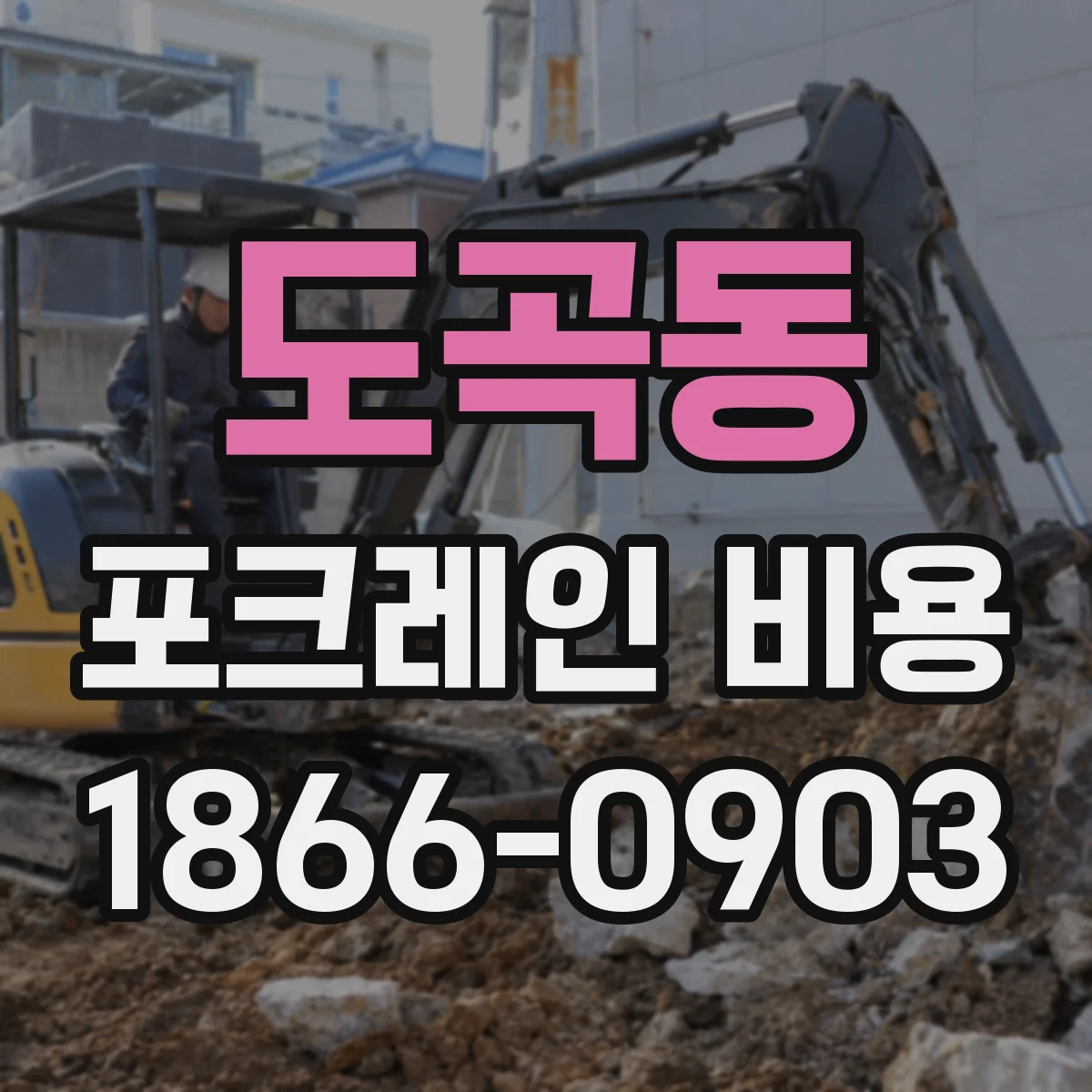 도곡동 포크레인 비용