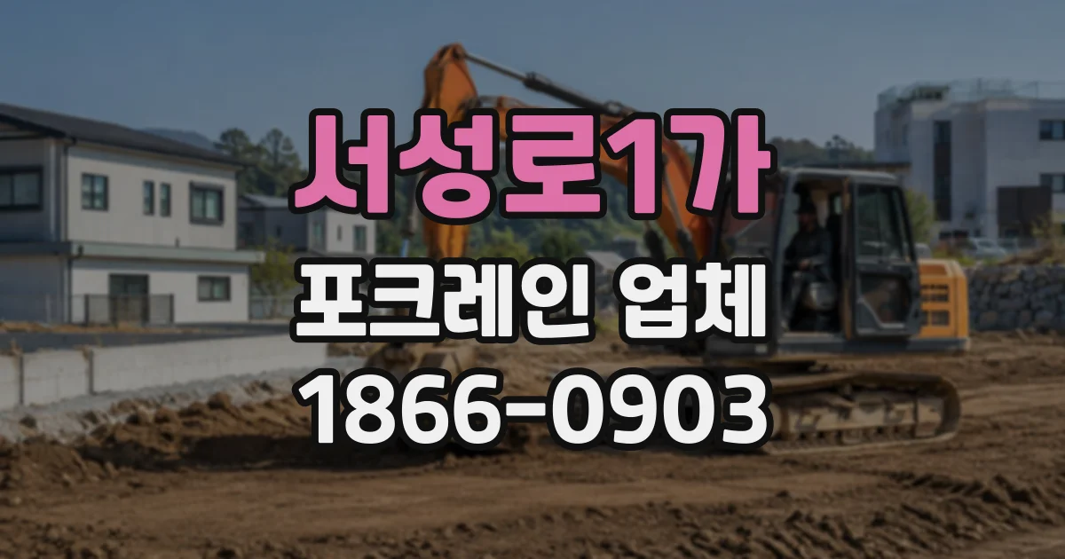 서성로1가 포크레인업체