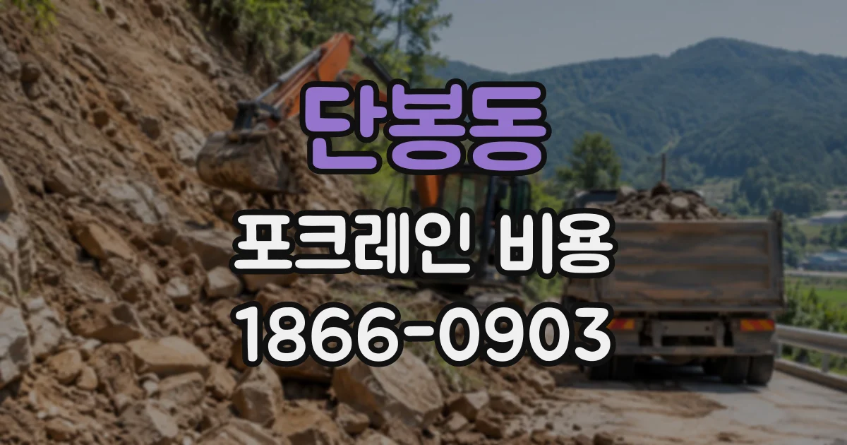 단봉동 포크레인비용