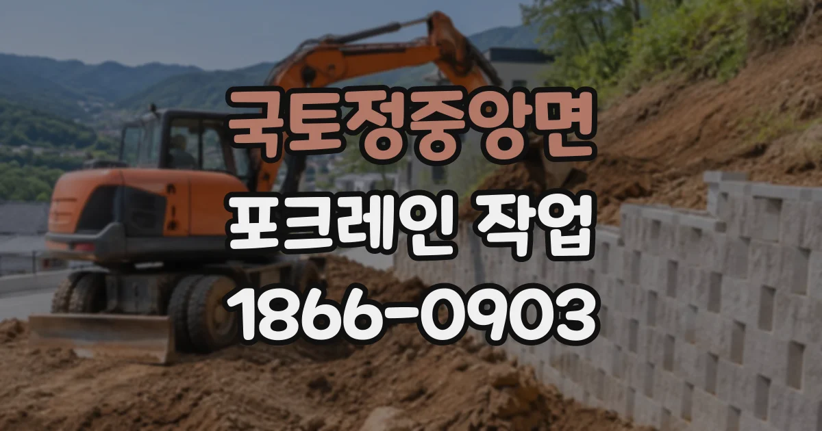 국토정중앙면 포크레인작업