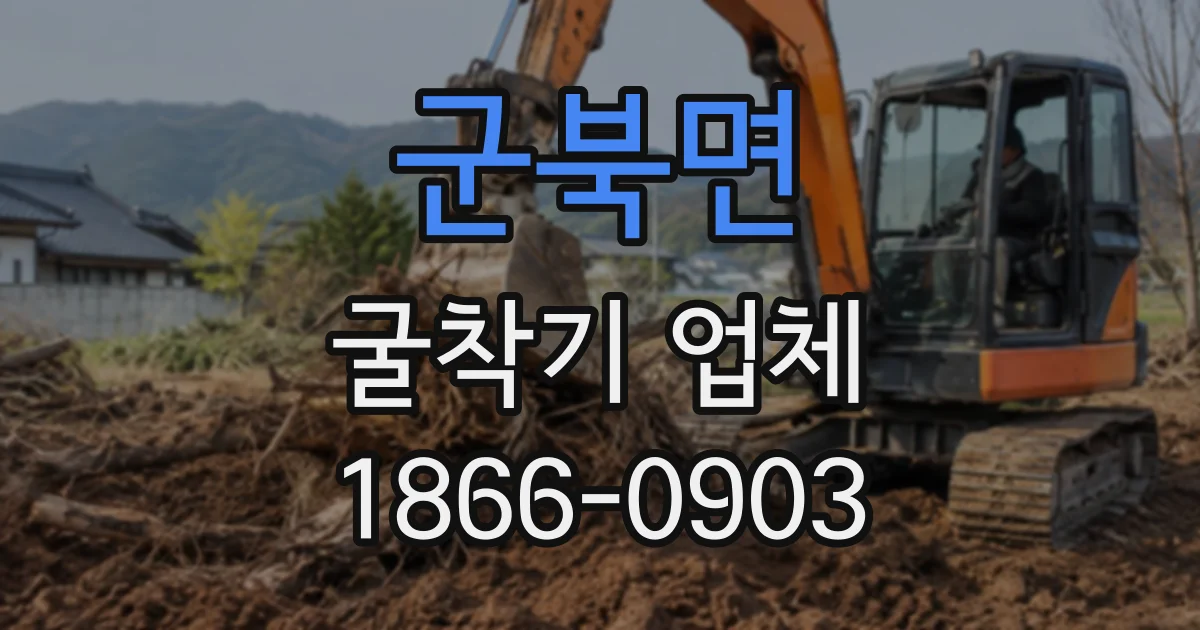군북면 굴착기업체