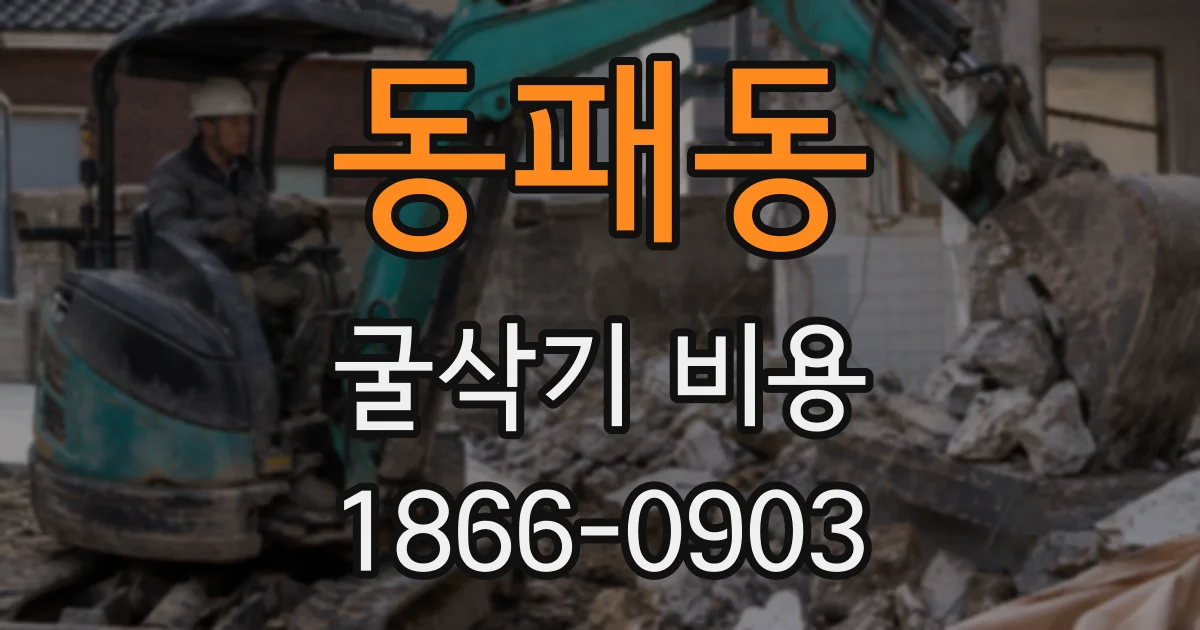 동패동 굴삭기 비용