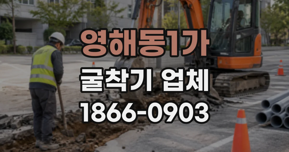 영해동1가 굴착기업체