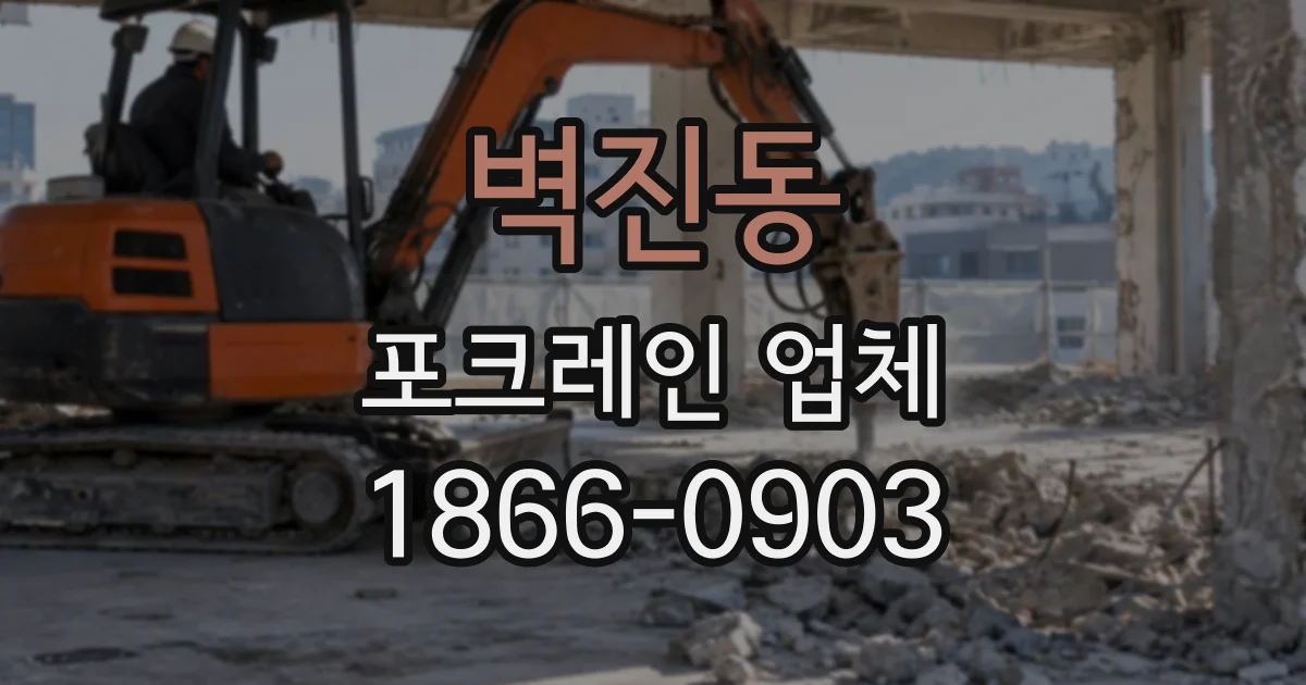 벽진동 포크레인업체