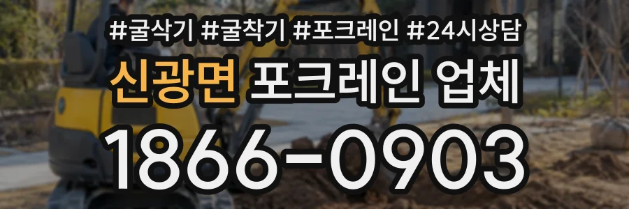 신광면 포크레인업체 상담 전화 1866-0903