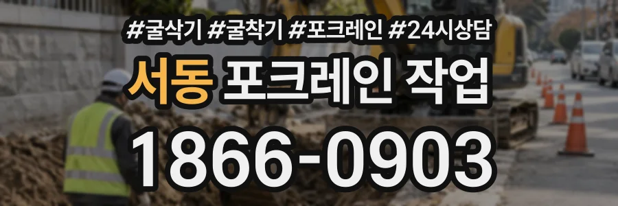 서동 포크레인작업 상담 전화 1866-0903
