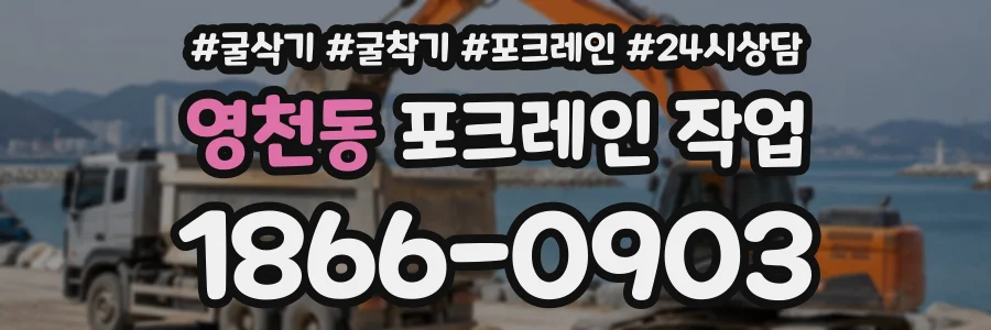 영천동 포크레인작업 상담 전화 1866-0903