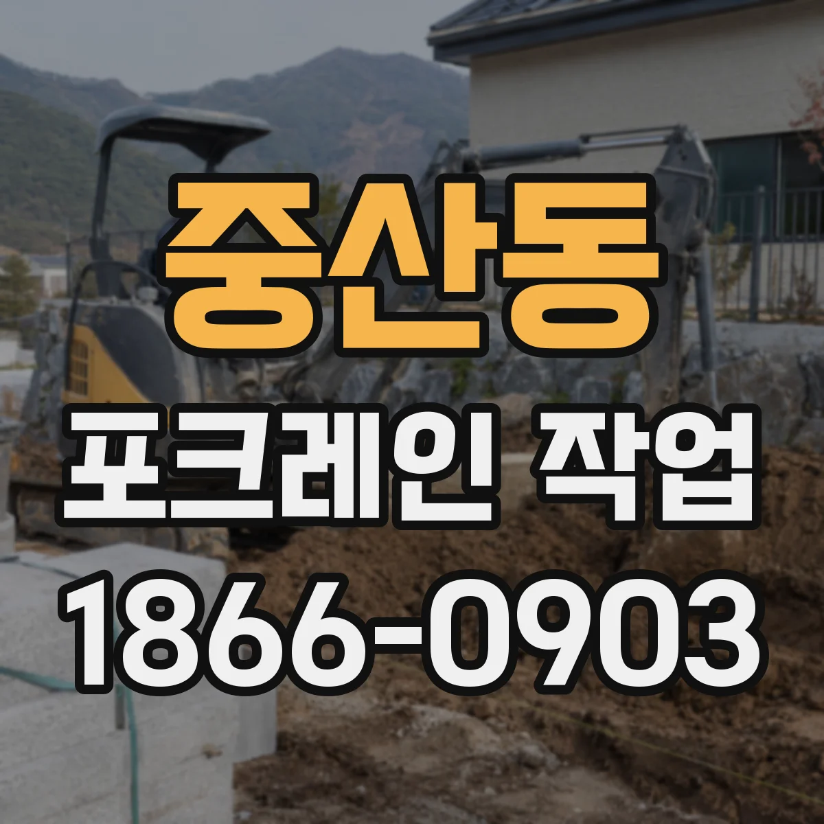 중산동 포크레인 작업