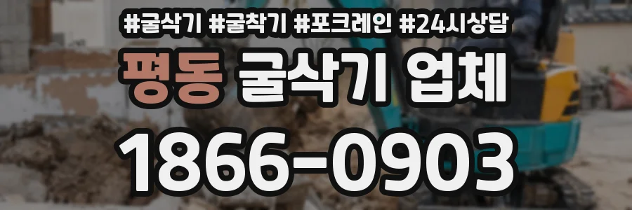 평동 굴삭기 업체