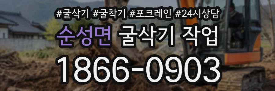순성면 굴삭기작업 상담 전화 1866-0903