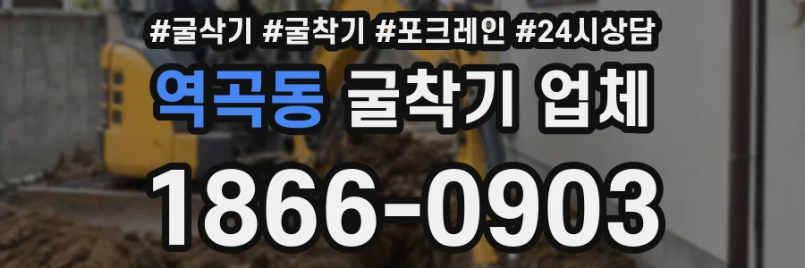 역곡동 굴착기 업체