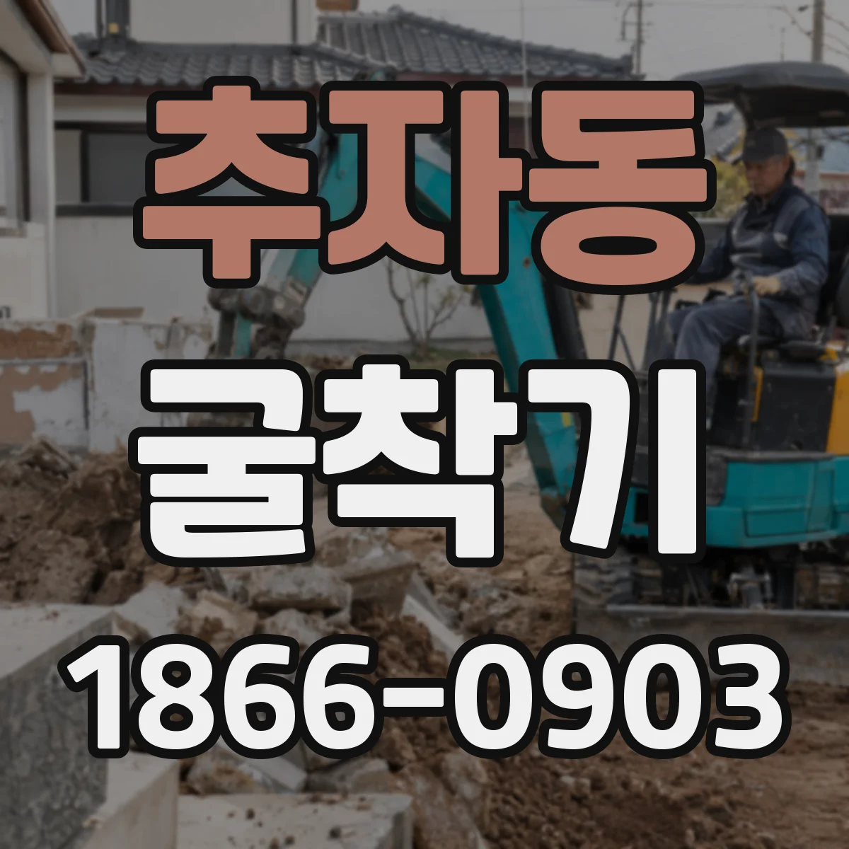 추자동 굴착기